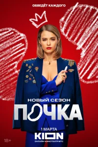  Почка 