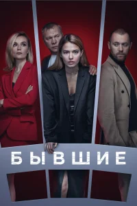  Бывшие 