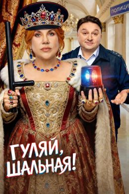 Гуляй, Шальная!