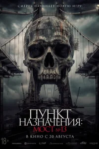 Пункт назначения: Мост №13 