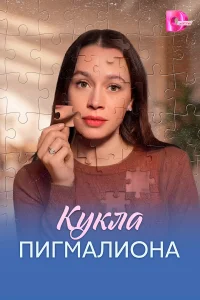 Кукла Пигмалиона 