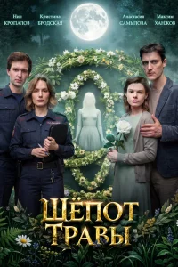  Шёпот травы 