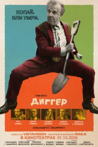  Диггер 
