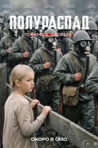 Полураспад 